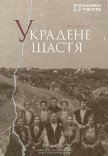 Вистава "Украдене щастя"