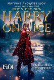 Зірки Цирку дю Солей: льодове шоу HARRY ON ICE 2026