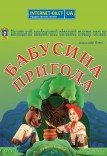 Лялькова вистава «Бабусина пригода»