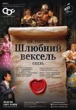 Опера "Шлюбний вексель"