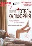 Театр Для Дорослих. Вистава "Готель Каліфорнія"