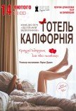Театр Для Взрослых. Спектакль "Отель Калифорния"