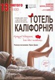 Театр Для Дорослих. Вистава "Готель Каліфорнія"