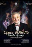 Орест Коваль. Магия органа