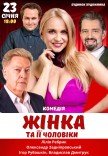 Вистава "Жінка та її чоловіки"