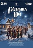 "Рождественская ночь". Сольный концерт ансамбля "Слобожанські барви"