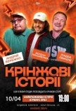 Шоу "Кринжовые истории"