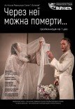 Театр ім. Т.Г. Шевченка. "Через неї можна померти..."