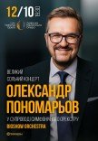 Олександр Пономарьов у супроводі симфонічного оркестру