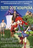 Спектакль «Пеппи Длинныйчулок»