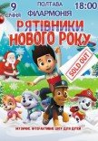 Вистава "Щенячий патруль. Рятівники Нового року"