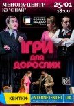 Театр Чорний Квадрат «Ігри для дорослих»
