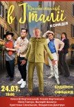 Спектакль "Приключения итальянцев в Италии"