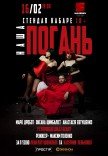 Стендап кабаре "Наша Погань"