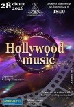 Концерт "Hollywood music"