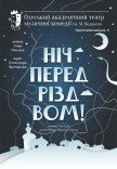 Мюзикл "Ночь перед Рождеством"