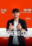 Сергей Мироненко