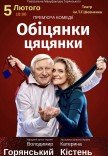 Вистава "Обещания пустышки". Премьера!