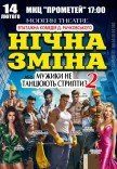 Вистава "Нічна зміна"