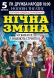 Вистава "Нічна зміна"