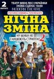 Спектакль "Ночная смена"