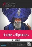 Театр «Нова сцена». Вистава "Кафе "Нірвана"". Прем’єра!