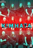 Вистава "Кімната"