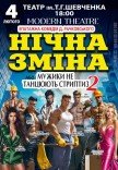 Спектакль «Ночная смена или Мужики не танцуют стриптиз 2»