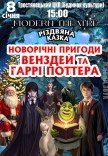 Спектакль "Новогодние приключения Уэнздей и Гарри Поттера"