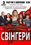 Спектакль «Свингеры»