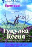 Мюзикл "Гуцулка Ксеня". Премьера!