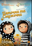 Спектакль «Цяточка та смужечка»