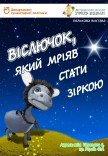 Спектакль «Ослик, который мечтал стать звездой»