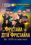 Фристайл и Дети Фристайла