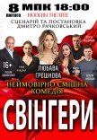 Спектакль "Свингеры"