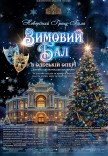 Зимний бал в Одесской опере