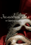 Зимний бал в Одесской опере