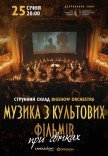 Музыка из культовых фильмов при свечах