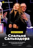 Вистава «Спальня Сальвадора»