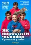Вистава "Як виростити чоловіка в домашніх умовах"