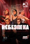 Танцювально-музична вистава "Небезпека дому на околиці"