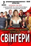 Вистава "Свінгери"