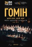 "Цей хор, цей хор мені щоночі сниться. На біс". Хор "Гомін"