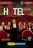Мюзикл «HOTEL"57": секстет колишніх»
