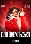 Оля Цибульська
