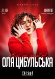 Оля Цибульська