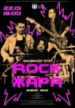 Концерт «Rock ЖАРА. Українські хіти»