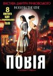 Вистава «Повія»