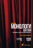 Вистава-епатаж "Монологи вагіни"