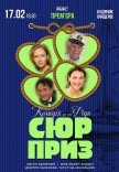 Спектакль "Сюрприз"